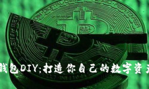 区块链钱包DIY：打造你自己的数字资产保险箱