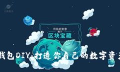 区块链钱包DIY：打造你自