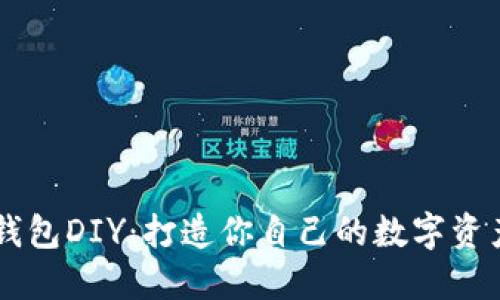 区块链钱包DIY：打造你自己的数字资产保险箱