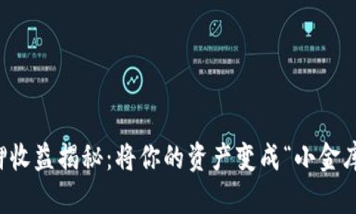 小狐钱包质押收益揭秘：将你的资产变成“小金库”的秘密花园