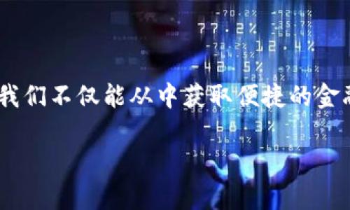   数字时代的“钱包”—ATR数字钱包的魅力与前景 / 

 guanjianci 数字钱包,ATR数字钱包,区块链技术,虚拟货币 /guanjianci 

引言：数字钱包的必然趋势
在这个数字化的时代，我们的生活几乎已经离不开各种各样的数字工具。就像我们出门前总要捡起钱包一样，如今的我们也需要一个可靠、安全且方便的数字钱包。ATR数字钱包，仿佛是新时代的“口袋”，装载着我们一系列的数字身份和虚拟资产。谁还没点小烦恼呢？今天，让我们深入探讨一下ATR数字钱包的魅力与前景，看看它如何能成为我们生活中的得力助手。

数字钱包的概念与背景
我们要了解ATR数字钱包，首先要明白什么是数字钱包。简单来说，数字钱包就是一个电子账户，它可以存储信用卡、借记卡、虚拟货币以及其他各种数字资产。想象一下，从前你出门时总得提着一个大大的钱包，里面装着各种卡片和纸币，现在，你只需怀揣一部智能手机，便可轻松管理你的数字财务。

回到几十年前，凡是涉及金钱交易，我们总是习惯于现金支付。可随着科技的发展，现金交易的局限性愈发明显。而区块链技术的兴起，则为数字钱包的诞生提供了基础。ATR数字钱包正是在这样的背景下应运而生，它不仅为用户提供了安全的交易环境，更是为我们带来了方便与快捷。

ATR数字钱包的核心优势
ATR数字钱包如同一只万能的“变色龙”，能够根据用户的需求和市场的变化，灵活调整自身功能和特点。以下是它的四大核心优势：

h41. 安全性——数字资产的“护卫舰” /h4
在数字金融的世界里，安全性是首要考虑的因素。ATR数字钱包采用了先进的加密技术，能够有效防止黑客攻击和欺诈行为。用户的私钥就像是钱包的“密码”，只有拥有它的人才能进行操作。而且，ATR数字钱包还支持多重签名机制，确保每一次操作都经过严格验证，犹如在为你的财务筑起一座坚固的“城墙”。

h42. 便捷性——随时随地的“金融超市” /h4
曾几何时，我们要用钱包买东西，往往需要翻找一番。而现在，ATR数字钱包让万事变得简单。只需轻轻点击屏幕，你便可以完成支付、转账、投资等各种金融操作。就像在超市中购物一样，取一样、放一样，再也不必为零钱烦恼。无论你身在哪里，想要进行一笔交易，只需动动手指，便能轻松搞定。

h43. 多元化——一站式金融服务的“瑞士军刀” /h4
 ATR数字钱包不仅仅是一个存储工具，还提供了多元化的金融服务。从虚拟货币的交易、投资到区块链资产的管理，ATR数字钱包都是用户的得力助手。它就像一把“瑞士军刀”，能够满足用户的各种需求，省去你在不同平台之间切换的麻烦，有效提升了用户的体验。

h44. 用户体验——友好的“数字导游” /h4
在产品的设计上，ATR数字钱包充分考虑到了用户体验。其界面，操作流程也十分直观，如同一位温柔体贴的“数字导游”，时刻在指引着用户如何使用。在这个用户至上的时代，优质的用户体验往往能够决定一款产品的命运，而ATR数字钱包恰恰抓住了这一点，力求提供更加人性化的操作体验。

ATR数字钱包与区块链技术的紧密结合
在谈及ATR数字钱包时，我们不能忽视区块链技术的作用。区块链技术是去中心化的，其核心理念是信任的建立和信息的透明。这种技术的引入为ATR数字钱包带来了更高的安全性和可信度。就像阳光洒在大地上，区块链的透明性让交易过程中的每一步都清晰可追溯。

通过区块链，将用户的交易历史进行记录，每一笔交易都是不可篡改的。这就像我们在商场购物时，保留小票一样，可以随时查证。而这种透明度，为用户提供了更多的安全感，放心地进行交易，无需再为“水货”或诈骗而烦恼。

未来展望——ATR数字钱包的发展潜力
虽然ATR数字钱包目前已经展现出诸多优势，但它在未来的发展潜力依然可观。首先，随着越来越多的人们对虚拟货币的接受，数字钱包的重要性将愈发明显。尤其在一些新兴市场，传统金融服务尚未普及，数字钱包将起到更为重要的作用。

其次，技术的不断进步将为数字钱包带来更多的创新机会。例如，AI和大数据技术的结合，可以为用户提供更加个性化的服务。而物联网的发展，也为数字钱包带来了新思路，未来可能通过智能家居设备进行交易与实时监控。

用户案例——ATR数字钱包的成功故事
为了更好地理解ATR数字钱包的实际应用，我们可以看看一些成功的用户案例。例如，某位时尚博主，在日常购物时，永远都不会忘记使用ATR数字钱包。她可以利用钱包中存储的各种虚拟货币轻松购买衣物，并随时跟踪每一笔交易的去向，这让她的掌控感倍增。

还有一位创业者，利用ATR数字钱包的多元化功能，进行产品的线上销售。通过数字钱包，他可以轻松处理客户的支付，提升了工作效率。这种数字化的转型让他的企业在激烈竞争中脱颖而出，无疑是数字经济时代的生动缩影。

如何正确使用ATR数字钱包
在使用ATR数字钱包的过程中，有几点亟待注意：

h41. 保障安全性/h4
无论什么数字资产，安全都是第一位的。确保你的私钥不泄露，定期更换密码，并开启双重认证。

h42. 学习投资/h4
了解虚拟货币的市场行情，学会基本的投资知识，结合ATR数字钱包的多样化功能，做好风险控制。

h43. 有效管理资产/h4
在ATR数字钱包中合理分类管理你的不同资产，这样更有助于你在需要时快速定位，减少财务管理的麻烦。

结语：拥抱未来，选择ATR数字钱包
ATR数字钱包如同一位忠诚的伙伴，陪伴着我们在数字世界中探索与成长。随着科技的进一步发展，数字钱包的应用场景将更加广泛，将为我们的生活带来更多的便利。然而，借助ATR数字钱包，我们不仅能从中获取便捷的金融体验，更能展望未来，拥抱这个日新月异的数字时代。毕竟，谁都希望在快节奏的生活中找到属于自己的“数字钱包”，轻松理财，自由掌握资金。在这一过程中，ATR数字钱包将是你最好的选择！ 

所以，无论你是投资小白，还是老练的交易员，ATR数字钱包都能满足你的需求，让你的数字生活更加精彩鲜活。再问一次，谁还没点小烦恼呢？不如让ATR钱包来帮你解决吧！