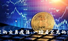 数字钱包里的交易魔法：