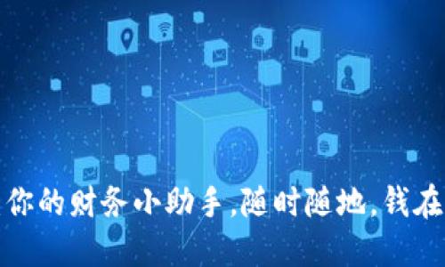 数字钱包：你的财务小助手，随时随地，钱在手，任我游