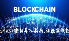 简单易懂的MetaMask密钥导入