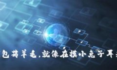 用区块链钱包薅羊毛，就