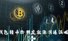 用小狐钱包转币给朋友就