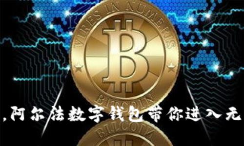 像银行卡一样方便，阿尔法数字钱包带你进入无现金生活的新天地