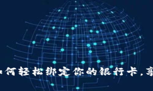 小狐钱包：如何轻松绑定你的银行卡，享受无忧消费