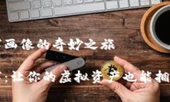 数字钱包创意名字画像的