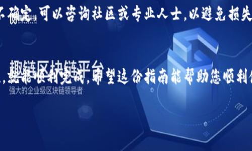 为了填写小狐钱包代币，需要按照以下步骤进行。请注意，这些步骤在一定程度上可能会随应用更新而有所不同。以下是一些通用的步骤：

步骤一：下载并安装小狐钱包
首先，确保您已经在手机或电脑上下载了小狐钱包应用。如果您还没有安装，可以在应用商店（如Apple Store或Google Play）中搜索“小狐钱包”并进行下载。

步骤二：创建或登录账户
安装完毕后，打开小狐钱包。如果您是第一次使用，请选择创建新账户，并按照提示完成注册；如果您已有账户，直接输入账户信息进行登录即可。

步骤三：添加代币
登录后，找到“添加代币”或“管理代币”的选项，通常可以在首页或设置中找到此功能。点击进入后，您会看到一个代币列表，里面列出了系统默认支持的代币。

步骤四：填写代币信息
如果您要添加的是新的代币，您需要填写代币的相关信息，包括但不限于：
ul
    li代币名称：您要添加的代币的名称。/li
    li合约地址：代币在区块链上的合约地址。这是至关重要的一步，确保您填写的地址是正确的，以免出现问题。/li
    li代币符号：通常是代币的缩写，例如BTC是比特币的代币符号。/li
    li小数位数：通常代币的标准小数位数，比如8位或18位。/li
/ul

步骤五：确认并保存
填写完代币信息后，仔细检查一遍，确保没有任何错误。错误的合约地址或符号可能导致您无法找到或转移代币。确认无误后，点击“保存”或“添加”按钮。

步骤六：查看已添加的代币
返回主界面，您将看到已添加的代币显示在您的资产列表中。如果一切顺利，您已经成功添加了代币！

注意事项
在填写代币信息时，确保来源可靠，并且尽量从官方渠道获取合约地址等信息。如果您不确定，可以咨询社区或专业人士，以避免损失。

结语
小狐钱包代币的添加过程其实并不复杂，只要遵循上述步骤，并注意相关信息的准确性，就能顺利完成。希望这份指南能帮助您顺利使用小狐钱包，享受数字资产管理的乐趣！如有疑问，欢迎随时询问，谁还没点小烦恼呢？

这样，您就可以在小狐钱包中顺利填写代币信息了！希望对你有帮助。