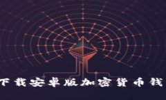 如同掌中宝：下载安卓版