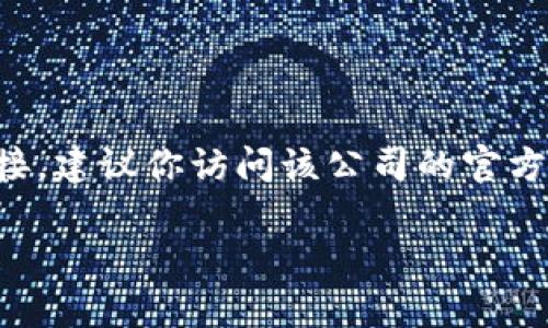 小狐钱包是一款数字钱包应用，主要用于管理和存储数字货币。如果你在寻找小狐钱包的官方网站或应用下载链接，建议你访问该公司的官方社交媒体或通过主流应用商店（如苹果App Store或安卓Google Play）进行搜索，以获取最新的信息和下载链接。

请注意在下载应用时，确保你从官方渠道获取，以避免下载到未经授权的或潜在有害的软件。