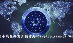 加密货币钱包的英文翻译