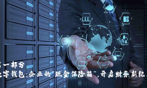 第一部分  
数字钱包：企业的“现金保险箱”，开启财务新纪元