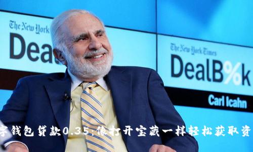 数字钱包贷款0.35：像打开宝藏一样轻松获取资金！