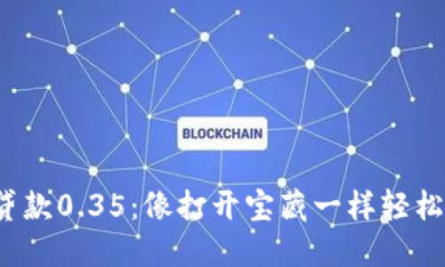 数字钱包贷款0.35：像打开宝藏一样轻松获取资金！