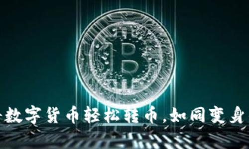 小狐钱包：将数字货币轻松转币，如同变身的小魔法师！