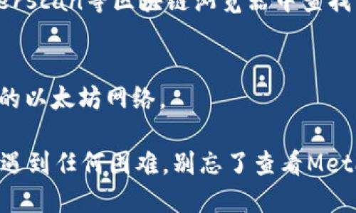 要访问MetaMask，您可以按照下面的步骤进行操作：

### 第一步：安装MetaMask
1. **选择浏览器**：MetaMask通常支持Chrome、Firefox、Brave和Edge等主流浏览器。
2. **下载扩展程序**：
   - 前往MetaMask官网（https://metamask.io）。
   - 点击“下载”按钮，选择相应的浏览器扩展程序进行安装。
3. **安装扩展程序**：
   - 按照浏览器的提示进行安装。安装完成后，您会在浏览器的工具栏中看到MetaMask的图标。

### 第二步：创建或导入钱包
1. **打开MetaMask**：
   - 点击浏览器工具栏中的MetaMask图标。
2. **创建新钱包**：
   - 如果您是第一次使用，选择“开始”并点击“创建钱包”。
   - 阅读条款并选择同意，创建密码以保护您的钱包。
   - 重要提示：记下您生成的助记词，并将其保存在安全的地方。它是您恢复钱包的唯一方式。
3. **导入现有钱包**：
   - 若您已拥有MetaMask钱包，可选择“导入钱包”，用助记词或私钥导入。

### 第三步：访问和使用MetaMask
1. **访问DApp**：
   - 您可以通过输入DApp（去中心化应用程序）的网址访问，比如DeFi平台、NFT市场等，这些平台一般都支持MetaMask。
2. **连接钱包**：
   - 在DApp页面上，找到“连接钱包”或“使用MetaMask”的按钮，点击它。
   - 遵循提示，允许DApp访问您的MetaMask钱包。
3. **自定义设置**：
   - 您可以在MetaMask中调整网络设置，如选择Ethereum主网，或Polygon、Binance Smart Chain等其他网络。

### 常见问题
- **如何为钱包充值**？
  - 您可以通过交易所购买Ethereum等加密货币，并将其转入您的MetaMask钱包地址。

- **如何查看交易记录？**
  - 在MetaMask中，您可以查看您的账户活动和交易记录，以及在Etherscan等区块链浏览器中查找详细信息。

- **为什么显示网络错误？**
  - 检查您的网络连接及MetaMask的网络设置，确保您连接的是正确的以太坊网络。

通过以上步骤，您就可以顺利访问和使用MetaMask了。如果您在过程中遇到任何困难，别忘了查看MetaMask的官方帮助文档或相关社区。祝您在数字货币的世界里畅游无阻！