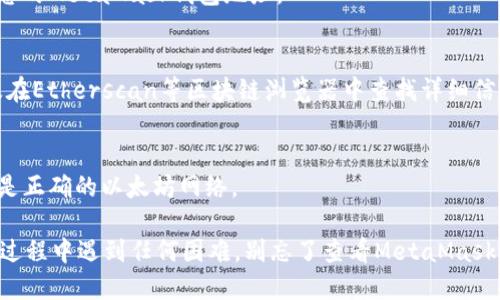 要访问MetaMask，您可以按照下面的步骤进行操作：

### 第一步：安装MetaMask
1. **选择浏览器**：MetaMask通常支持Chrome、Firefox、Brave和Edge等主流浏览器。
2. **下载扩展程序**：
   - 前往MetaMask官网（https://metamask.io）。
   - 点击“下载”按钮，选择相应的浏览器扩展程序进行安装。
3. **安装扩展程序**：
   - 按照浏览器的提示进行安装。安装完成后，您会在浏览器的工具栏中看到MetaMask的图标。

### 第二步：创建或导入钱包
1. **打开MetaMask**：
   - 点击浏览器工具栏中的MetaMask图标。
2. **创建新钱包**：
   - 如果您是第一次使用，选择“开始”并点击“创建钱包”。
   - 阅读条款并选择同意，创建密码以保护您的钱包。
   - 重要提示：记下您生成的助记词，并将其保存在安全的地方。它是您恢复钱包的唯一方式。
3. **导入现有钱包**：
   - 若您已拥有MetaMask钱包，可选择“导入钱包”，用助记词或私钥导入。

### 第三步：访问和使用MetaMask
1. **访问DApp**：
   - 您可以通过输入DApp（去中心化应用程序）的网址访问，比如DeFi平台、NFT市场等，这些平台一般都支持MetaMask。
2. **连接钱包**：
   - 在DApp页面上，找到“连接钱包”或“使用MetaMask”的按钮，点击它。
   - 遵循提示，允许DApp访问您的MetaMask钱包。
3. **自定义设置**：
   - 您可以在MetaMask中调整网络设置，如选择Ethereum主网，或Polygon、Binance Smart Chain等其他网络。

### 常见问题
- **如何为钱包充值**？
  - 您可以通过交易所购买Ethereum等加密货币，并将其转入您的MetaMask钱包地址。

- **如何查看交易记录？**
  - 在MetaMask中，您可以查看您的账户活动和交易记录，以及在Etherscan等区块链浏览器中查找详细信息。

- **为什么显示网络错误？**
  - 检查您的网络连接及MetaMask的网络设置，确保您连接的是正确的以太坊网络。

通过以上步骤，您就可以顺利访问和使用MetaMask了。如果您在过程中遇到任何困难，别忘了查看MetaMask的官方帮助文档或相关社区。祝您在数字货币的世界里畅游无阻！