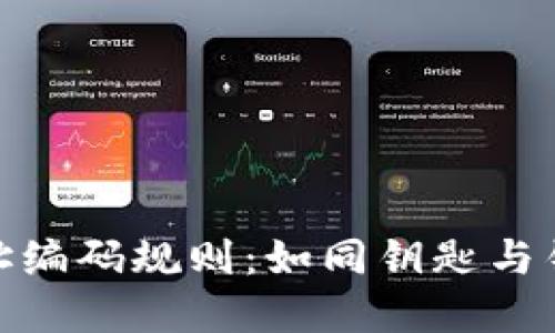 数字钱包地址编码规则：如同钥匙与锁的完美契合