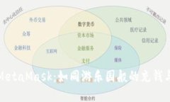 轻松掌握MetaMask：如同游乐
