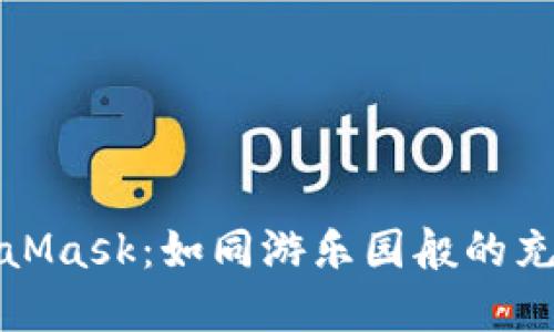 轻松掌握MetaMask：如同游乐园般的充钱与转账技巧