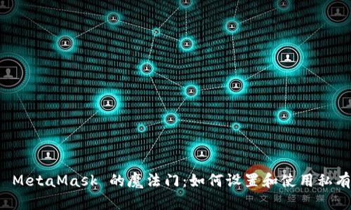 打开 MetaMask 的魔法门：如何设置和使用私有节点