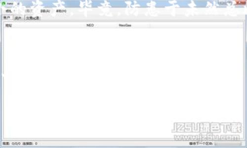 注销数字货币钱包账号的过程可能会因不同的钱包服务提供商而异，但通常可以遵循以下步骤进行操作。为了帮助您更好地理解这一过程，本文将提供详细的信息，并在必要时插入轻松幽默的表达。

第一步：确保安全
在您决定注销数字货币钱包账号之前，首先要确保您的所有数字货币资产都已经转移到其他安全的钱包中。就像你不想在暴风雨来临之前将所有家具搬到屋外一样，确保在注销前做好数据和资产的备份是非常重要的。

第二步：了解钱包类型
您所使用的钱包类型（如热钱包、冷钱包、硬件钱包等）将直接影响您注销账户的方式。热钱包通常是在线的钱包，容易进入但也更容易受到攻击；而冷钱包则是离线钱包，安全性更高。在决定注销之前，请先了解您钱包的类型，确保选择合适的注销步骤。

第三步：寻找注销选项
大多数数字货币钱包都有注销或删除账户的选项。如果您的钱包界面是用户友好的，那么注销的步骤可能会像在超市找到您最爱的零食一样简单。但如果遇到困难，试着查看帮助中心或常见问题解答（FAQ），这些地方通常会提供相关的指导。不过，有时候，技术支持的响应时间可能让人感到像是在等待一场永无止境的会议。

第四步：执行注销步骤
在找到注销选项后，通常会要求您确认这一操作。毕竟，网络安全就像一把双刃剑，注销账户后，您将无法再恢复到原来的状态。所以在确认时，请做好心理准备。不妨做个深呼吸，尽量避免回忆那些曾疯狂交易的日子，免得万一眼泪扑簌扑簌掉下来 
                            </div>
                        </div>
                        <div class=