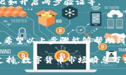 关于“小狐钱包通道互转”的具体操作，我可以为你提供一些相关信息。请注意，小狐钱包是一款数字钱包应用，它可能包括各种功能，如转账、兑换、支付等，而这些功能的具体使用步骤可能会因版本更新而有所不同。因此，以下内容仅供参考。

### 小狐钱包通道互转的操作步骤

1. 登录小狐钱包

首先，你需要打开“小狐钱包”应用，并用你注册的账户信息登录。如果你还没有账户，可以选择注册，按照提示完成身份验证和资料填写。

2. 找到互转功能

登录后，在主页面中，你可以找到转账或互转的选项。通常这个功能会在首页的导航栏中明显显示。有时候，它可能会在“我的钱包”或“交易”选项下。

3. 选择通道

在进入互转页面后，选择你要转出的通道和转入的通道。小狐钱包可能支持多种数字货币或支付通道，确保你清楚自己要哪些选项，毕竟谁还没点小烦恼呢？

4. 输入转账金额

在确定通道后，输入你想要转账的金额。平台可能会显示当前的汇率或者手续费用，请随时注意这些信息。一般来说，转账金额要符合最低转账限额。

5. 确认支付信息

确认信息无误后，根据系统提示，会要求你进行身份验证（如输入密码、验证码），确保交易的安全性。这个步骤非常重要，别让小动作波及了大交易哦！

6. 完成交易

完成身份验证后，点击确认，交易就会在后台处理。你可以在“交易记录”或“历史账单”中查看到此次互转的状态。在进行数字货币交易时，请保持耐心，因为可能会有确认时间的延迟。

7. 注意事项

在互转的过程中，要时刻留意网络安全，确保在安全的网络环境下进行操作，并定期更新钱包的安全设置，比如开启两步验证等。

### 总结

小狐钱包的通道互转功能其实很便捷，但在操作的过程中一定要仔细，确保信息的准确性以及交易的安全。希望以上步骤能够帮助到你！

如果你在使用过程中遇到任何问题，也建议参考小狐钱包的官方帮助中心或者联系客户服务以获取技术支持。数字货币市场瞬息万变，操作果然需要谨慎行事。