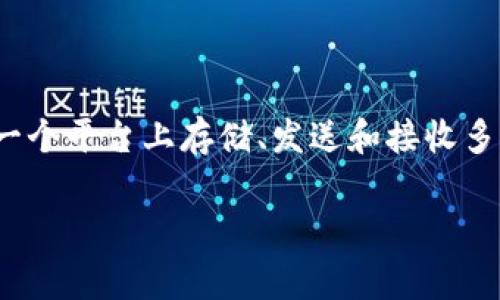 小狐钱包（xiǎo hǔ qián bāo）通常指的是“Imtoken”或类似的多链钱包，它支持多种区块链资产的管理。小狐钱包允许用户在一个平台上存储、发送和接收多种数字货币，海量的数字资产可以轻松管理。虽然名为“小狐”，但其实在数字领域，它可以像小狐狸一样灵活应变，适应多样化的需求。

如果你有特定的需求，如多链钱包的具体功能探讨，或者希望了解小狐钱包的使用方法，欢迎进一步提问！