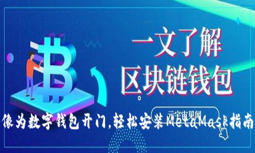 像为数字钱包开门，轻松安装MetaMask指南
