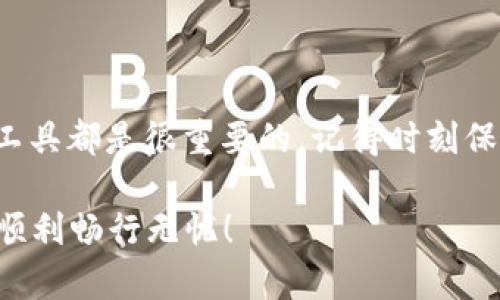 罗曼数字钱包（Roman Numeral Wallet）是一种现代数字资产管理工具，可以帮助用户安全地存储和交易加密货币。在这篇文章中，我们将详细探讨如何在罗曼数字钱包进行交易，并介绍相关的安全策略、常见问题及其优缺点。

什么是罗曼数字钱包？
首先，我们需要明确罗曼数字钱包的定义。罗曼数字钱包是一种软件应用程序，它允许用户管理和交易加密货币，比如比特币、以太坊等。就像一个数字化的钱包，用户可以在其中接收、存储和发送数字资产，它在加密货币世界中扮演着至关重要的角色。

罗曼数字钱包的基本功能
罗曼数字钱包不仅仅是一个用于存储数字资产的地方，它还具备许多功能，例如：
ul
    li交易功能：可以通过该钱包向其他用户发送和接收加密货币。/li
    li资产管理：可以查看和管理自己持有的所有数字资产。/li
    li安全性：许多数字钱包提供高水平的安全功能，如双重认证和加密存储。/li
    li用户友好：界面直观，即便是初学者也能轻松上手。/li
/ul

如何交易罗曼数字钱包中的资产
现在，让我们进入交易的具体步骤。交易可以分为几个简单的阶段：

h41. 注册与设置/h4
注册罗曼数字钱包需要提供一些基本的个人信息，比如电子邮件和密码。在这个过程中，确保使用强密码，并开启双重认证功能。注册完成后，系统可能会要求用户备份一个助记词，这是恢复钱包的关键。

h42. 充值资产/h4
在进行交易之前，你需要将资产充值到你的罗曼数字钱包中。通常，你可以通过以下几种方式进行充值：
ul
    li直接购买：通过钱包内置的交易服务直接购买加密货币。/li
    li从其他钱包转账：获取你的钱包地址，将资产从其他加密钱包转入罗曼数字钱包。/li
/ul

h43. 发起交易/h4
当你准备好进行交易时，进入钱包的交易页面。在这里，你需要输入以下信息：
ul
    li接收方地址：你要发送资产的另一方的地址。/li
    li交易金额：你想要发送的加密货币数量。/li
    li确认交易：仔细检查所有信息，确保无误后点击“发送”按钮。/li
/ul

h44. 确认交易状态/h4
提交交易后，你可以在钱包中查看交易记录。这就像你在餐厅点餐后，总是想确认你的订单还在厨房里，而不是在厨房和服务员之间的某个地方出错。

提高交易安全性的提示
交易加密货币时，安全性始终是用户最关心的问题，以下是一些确保安全的建议：
ul
    li定期更换密码：密码就像你的门锁，定期更换可以确保安全。/li
    li不要分享助记词：这就像是你的ATM密码，绝对不要告诉任何人。/li
    li保持软件更新：确保你的钱包始终是最新版本，以享受最新的安全功能。/li
/ul

常见问题解答
在交易过程中，用户可能会遇到各种问题，这里列出一些常见问题及其解答：

h4我可以恢复我的钱包吗？/h4
是的，如果你备份了助记词，你可以在任何支持的设备上恢复你的钱包，只需按照系统提示进行操作即可。

h4交易费用是多少？/h4
交易费用因网络而异，通常在交易时会显示。它就像你去超市时看到的标价，了解费用有助于你更好地规划资金。

h4我可以在手机上使用罗曼数字钱包吗？/h4
当然可以，很多钱包提供移动应用程序，让你随时随地都能管理资产。

罗曼数字钱包的优缺点
与任何工具一样，罗曼数字钱包也有其优缺点：

h4优点：/h4
ul
    li用户友好：简单操作，适合新手。/li
    li安全性高：提供多重安全保护。/li
    li支持资产种类广泛：不仅是比特币，还有很多其他加密货币。/li
/ul

h4缺点：/h4
ul
    li网络依赖性：需要连接互联网。/li
    li风险：如果不小心泄露助记词，可能导致资产被盗。/li
/ul

总结
总体而言，罗曼数字钱包是交易加密货币的一个便捷工具。无论你是对加密货币充满热情的“老鸟”，还是刚刚入门的新手，理解如何使用这个工具都是很重要的。记得时刻保持警惕，保护好你的数字资产，就像对待你钱包中的现金一样。谁还没点小烦恼呢？希望这些信息能帮助到你，让你的交易过程更加顺畅、愉悦！

随着加密货币市场的不断发展和变化，罗曼数字钱包作为新兴工具，也会不断更新和，让我们拭目以待吧！希望你在这个数字化的世界中能够顺利畅行无忧！