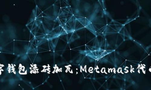 如何像为数字钱包添砖加瓦：Metamask代币上币全攻略