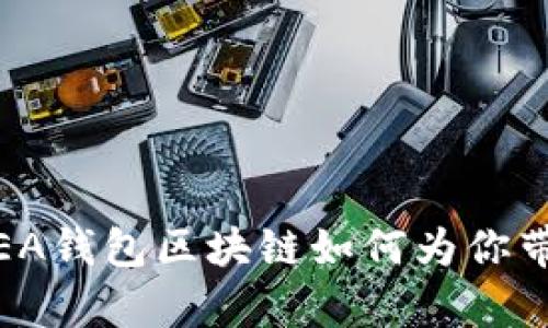 解锁V世界的钥匙：EA钱包区块链如何为你带来数字财富的春天