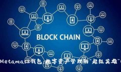 Metamask钱包：数字资产管理