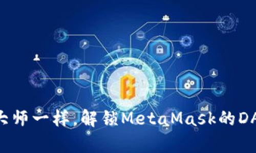 “像游戏大师一样，解锁MetaMask的DApp世界！”