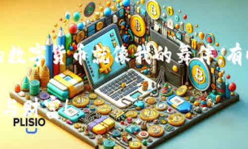   小狐钱包换链子：轻松跨链，玩转数字货币的“链间跳舞”！ / 
 guanjianci 小狐钱包, 换链子, 数字货币, 跨链交易 /guanjianci 

前言：数字货币世界的“链间舞者”！
在数字货币的广阔海洋中，每一个投资者都像是在寻找自己的“藏宝图”。而这份藏宝图的秘密之一，便是“小狐钱包”的强大功能，尤其是它的换链子功能。就像一位灵活的小狐，让你在不同的链条之间轻松穿梭，无缝切换，发现更多宝藏。今天，我们就来探索小狐钱包的换链子机制，看看它是如何让数字货币的交易变得如此简单而又有趣的。

小狐钱包：数字货币的“小助手”
使用小狐钱包就像是拥有了一位知识渊博的朋友。在这个充满复杂术语和技术的数字货币世界里，小狐钱包为用户提供了简单明了的操作界面，犹如一位耐心的老师，随时准备解答你的疑惑。无论你是新手还是老手，小狐钱包都能让你在和各种数字资产打交道时保持轻松愉快。

换链子：跨链交易的“魔法”
换链子这个概念，可能会让初次接触的小伙伴感到有些陌生。简单来说，换链子就像是在不同的舞池间跳舞。每个舞池都有它独特的节奏和风格，但你是否该被局限于一个舞池？当然不！小狐钱包利用其跨链交易功能，让用户可以灵活地在不同的区块链之间转移资产，轻松实现更广泛的投资组合。

跨链操作：一步到位，简单又方便
在小狐钱包中，换链子的操作就像是给你准备了一张超方便的公交卡，轻轻一刷便能畅行无阻。用户只需选择想要兑换的资产链和目标链，点击确定，几分钟之内，就能实现不同链上资产的自由转换。想想看，谁还没点小烦恼呢？有时候，可能为了一个小小的换链子，你还得深挖规则，询问客服，结果弄得一团糟，而小狐钱包就像是给你请来了一个靠谱的“翻译官”。

为啥要换链？数字货币的多样性
不同的区块链就像不同的城市，各有各的特色。有的链上交易速度快，适合频繁交易；有的则安全性极高，适合长期持有。比如以太坊就像是一个热闹的商业中心，而比特币则像是一座稳重的银行。通过换链子功能，用户可以在不同的链之间灵活调配自己的资产，甚至把某个币在“热闹”的以太坊链上快速买入，而在“安静”的比特币链上长时间存放。

安全性：换链子的“护卫军”
说到换链子，安全性是用户最为关注的问题。谁又不希望自己辛辛苦苦攒来的数字资产能够安全无忧呢？小狐钱包在换链操作中，应用了多重加密和安全措施，就像一个忠诚的护卫军，时刻保护着用户的资产安全。每一次交易，都经过严格的安全验证，确保用户的每一笔资产都能安全送达。

换链子的小技巧：提升你的操作体验
虽然小狐钱包的换链子功能操作简单，但如果能掌握一些小技巧，就如同在舞池中找到自己的节奏，可以让你的跨链体验更加流畅。比如，保持链上资产的均衡；了解各链的交易费用；以及多了解一下市场动态，都能帮助你在数字货币的世界中走得更稳更远。

结语：让小狐钱包成为你数字货币的好伙伴
在这个瞬息万变的数字货币市场中，小狐钱包的换链子功能为用户提供了一条方便快捷的道路。在这里，你不仅能够自由地在不同区块链之间跳舞，还能轻松找到自己的节奏，开启属于你的财富之旅。无论你是数字货币的新手还是老手，让小狐钱包陪伴你在区块链的世界中畅行无阻、发现更多可能，这才是最重要的。

小小插曲：那个“链间跳舞”的夜晚
说到换链子，有时候我就想起那一个充满星星的夜晚，我和几个朋友聚在一起，讨论着手中的数字货币。有位朋友在讲述他的换链子经历时，甚至开玩笑说：“我觉得我的数字货币就像我的舞伴，有时候需要变换不同的步伐，才能保持新鲜感！”哈哈，想想也是，数字货币的投资之旅，就如同一段精彩的舞蹈，充满了变化和惊喜。

希望今天的分享能让你对小狐钱包的换链子功能有更深的了解，快去体验一下吧！在这个“链间跳舞”的世界中，愿你都能找到属于自己的节奏和方向，收获满满的惊喜与财富！