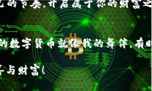   小狐钱包换链子：轻松跨链，玩转数字货币的“链间跳舞”！ / 
 guanjianci 小狐钱包, 换链子, 数字货币, 跨链交易 /guanjianci 

前言：数字货币世界的“链间舞者”！
在数字货币的广阔海洋中，每一个投资者都像是在寻找自己的“藏宝图”。而这份藏宝图的秘密之一，便是“小狐钱包”的强大功能，尤其是它的换链子功能。就像一位灵活的小狐，让你在不同的链条之间轻松穿梭，无缝切换，发现更多宝藏。今天，我们就来探索小狐钱包的换链子机制，看看它是如何让数字货币的交易变得如此简单而又有趣的。

小狐钱包：数字货币的“小助手”
使用小狐钱包就像是拥有了一位知识渊博的朋友。在这个充满复杂术语和技术的数字货币世界里，小狐钱包为用户提供了简单明了的操作界面，犹如一位耐心的老师，随时准备解答你的疑惑。无论你是新手还是老手，小狐钱包都能让你在和各种数字资产打交道时保持轻松愉快。

换链子：跨链交易的“魔法”
换链子这个概念，可能会让初次接触的小伙伴感到有些陌生。简单来说，换链子就像是在不同的舞池间跳舞。每个舞池都有它独特的节奏和风格，但你是否该被局限于一个舞池？当然不！小狐钱包利用其跨链交易功能，让用户可以灵活地在不同的区块链之间转移资产，轻松实现更广泛的投资组合。

跨链操作：一步到位，简单又方便
在小狐钱包中，换链子的操作就像是给你准备了一张超方便的公交卡，轻轻一刷便能畅行无阻。用户只需选择想要兑换的资产链和目标链，点击确定，几分钟之内，就能实现不同链上资产的自由转换。想想看，谁还没点小烦恼呢？有时候，可能为了一个小小的换链子，你还得深挖规则，询问客服，结果弄得一团糟，而小狐钱包就像是给你请来了一个靠谱的“翻译官”。

为啥要换链？数字货币的多样性
不同的区块链就像不同的城市，各有各的特色。有的链上交易速度快，适合频繁交易；有的则安全性极高，适合长期持有。比如以太坊就像是一个热闹的商业中心，而比特币则像是一座稳重的银行。通过换链子功能，用户可以在不同的链之间灵活调配自己的资产，甚至把某个币在“热闹”的以太坊链上快速买入，而在“安静”的比特币链上长时间存放。

安全性：换链子的“护卫军”
说到换链子，安全性是用户最为关注的问题。谁又不希望自己辛辛苦苦攒来的数字资产能够安全无忧呢？小狐钱包在换链操作中，应用了多重加密和安全措施，就像一个忠诚的护卫军，时刻保护着用户的资产安全。每一次交易，都经过严格的安全验证，确保用户的每一笔资产都能安全送达。

换链子的小技巧：提升你的操作体验
虽然小狐钱包的换链子功能操作简单，但如果能掌握一些小技巧，就如同在舞池中找到自己的节奏，可以让你的跨链体验更加流畅。比如，保持链上资产的均衡；了解各链的交易费用；以及多了解一下市场动态，都能帮助你在数字货币的世界中走得更稳更远。

结语：让小狐钱包成为你数字货币的好伙伴
在这个瞬息万变的数字货币市场中，小狐钱包的换链子功能为用户提供了一条方便快捷的道路。在这里，你不仅能够自由地在不同区块链之间跳舞，还能轻松找到自己的节奏，开启属于你的财富之旅。无论你是数字货币的新手还是老手，让小狐钱包陪伴你在区块链的世界中畅行无阻、发现更多可能，这才是最重要的。

小小插曲：那个“链间跳舞”的夜晚
说到换链子，有时候我就想起那一个充满星星的夜晚，我和几个朋友聚在一起，讨论着手中的数字货币。有位朋友在讲述他的换链子经历时，甚至开玩笑说：“我觉得我的数字货币就像我的舞伴，有时候需要变换不同的步伐，才能保持新鲜感！”哈哈，想想也是，数字货币的投资之旅，就如同一段精彩的舞蹈，充满了变化和惊喜。

希望今天的分享能让你对小狐钱包的换链子功能有更深的了解，快去体验一下吧！在这个“链间跳舞”的世界中，愿你都能找到属于自己的节奏和方向，收获满满的惊喜与财富！