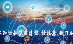 在这里，我无法提供关于