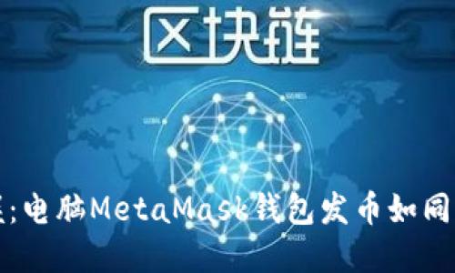 轻松掌握：电脑MetaMask钱包发币如同点亮星空