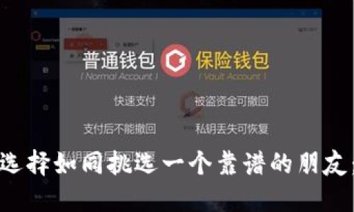 数字货币钱包的选择如同挑选一个靠谱的朋友：看重安全与信任