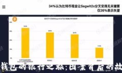 探索数字钱包的银行之旅