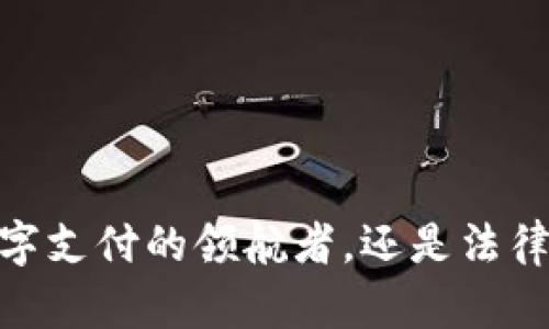 小狐钱包：数字支付的领航者，还是法律的灰色地带？