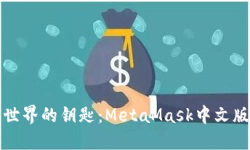 打开数字货币世界的钥匙：MetaMask中文版钱包下载指南