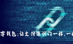 微信数字钱包：让支付像