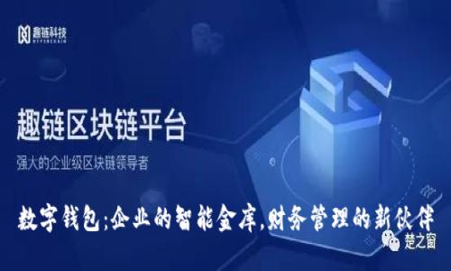 数字钱包：企业的智能金库，财务管理的新伙伴