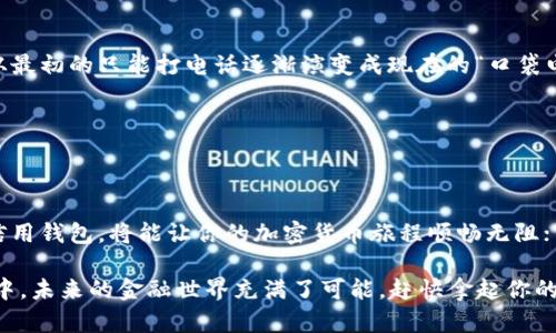 加密货币信用钱包：数字资产的“保险箱”与“信用卡”双重功能

加密货币、钱包、安全性、信用/guanjianci

引言：什么是加密货币信用钱包？
在数字货币的世界里，信息就像流动的水，时刻在变化，时刻在冲击着我们的认知。而加密货币信用钱包的出现，就好比在这片汹涌的潮水中，给我们提供了一个既安全又便捷的港湾。既然提到“钱包”，我们不禁会想，钱包不就是放钱的地方吗？为什么加上一个“信用”二字，它的功能就有了翻天覆地的变化呢？

加密货币信用钱包是什么？
首先，加密货币信用钱包是一种数字钱包，专门用于存储和管理加密货币的工具。它具有钱包的基本功能，类似于我们日常使用的钱包，但它的背后连接的是去中心化的区块链技术。与此同时，“信用”二字则意味着用户在使用此钱包时，可以借助其信用额度进行交易，而不必立即动用自己的资产。就像在商店里，你可以用信用卡购物，却在月底时才把钱还给银行，真是方便极了。

信用钱包的优缺点
一边是便利，一边是风险，关于信用钱包的讨论往往各有侧重。我们这里就来分析一下它的优缺点，帮助大家更好地理解这种新兴工具。

h4优点/h4
ul
    listrong便捷性：/strong用户可以直接利用信用额度进行交易，不必时刻担心自己账户里的余额是否充足。/li
    listrong安全性：/strong通过使用加密算法和多重身份验证，很多信用钱包提供高度的安全性，可以有效保护用户资产。/li
    listrong流动性：/strong用户可以随时转移和使用资产，增加了资产的流动性。/li
/ul

h4缺点/h4
ul
    listrong风险控制：/strong如果未能妥善管理信用额度，用户可能会面临较高的债务风险。/li
    listrong平台依赖：/strong许多信用钱包都需要依赖于第三方平台的信用审查，这可能导致隐私泄露的风险。/li
    listrong技术门槛：/strong对于一些用户来说，理解钱包的操作流程和风险可能需要一定的技术知识。/li
/ul

为什么选择加密货币信用钱包？
说实话，谁还没点小烦恼呢？日常生活中我们为了方便消费而选择信用卡，那在加密货币消费日益增加的今天，为什么不选择一个加密货币信用钱包呢？以下是几点理由：

h4成本效益/h4
加密货币的交易手续费往往较高，而使用信用钱包则可能会享受更低的交易费用。想象一下，就像是为了省交通费而选择步行，虽然有点累，但省下的钱却能给你买个小冰淇淋！

h4增加交易灵活性/h4
当你面临突发的投资机会时，信用钱包可以让你迅速反应。不再需要等待资金转账，这就像在队伍中随时可以冲出去，你想走就走。

如何选择适合自己的加密货币信用钱包？
面对市场上五花八门的信用钱包，如何挑选出最适合自己的那一款呢？这就像是在无尽的糖果中挑出最爱的一样，不妨参考以下几个标准：

h4安全性/h4
安全性自然是首要任务。选择那些具备良好声誉、提供强大安全措施的信用钱包就十分重要。这个不难理解，毕竟有个自带“保险”功能的钱包，才会让人安心使用嘛！

h4用户体验/h4
选择界面友好、操作简单的信用钱包将会提高使用效率，提升整体体验。就像好的餐厅，不光菜好吃，服务态度也要好，你才愿意下次再来。

h4费用透明/h4
了解各种费用是选择信用钱包时不可或缺的一部分。确保所有费用透明，避免在使用过程中遭遇“隐形收费”。想象一下，在超市购物时翻出来的账单一看，令人震惊的数字——心情瞬间直降！

信用钱包的未来趋势
如今，越来越多的人开始关注并使用加密货币，而与之相关的信用钱包也随之壮大。未来，信用钱包的发展将不可小觑。

h4技术的持续进步/h4
随着区块链技术的发展，未来的信用钱包将更加安全、便捷，激励更多用户的加入，形成更庞大的用户群体。可以说这一切都在朝着更加智能化的方向发展，就像手机从最初的只能打电话逐渐演变成现在的“口袋电脑”。

h4市场监管的加强/h4
随着市场的不断成熟，监管政策也在逐渐完善，这对信用钱包的快速发展将起到促进作用。用户不仅能享受更加安全的环境，还能在透明的市场中畅游。

总结
综上所述，加密货币信用钱包作为一种新兴的金融工具，不仅为用户带来了便利和灵活性，也带来了相应的风险和挑战。它如同一把双刃剑，态度决定一切。选择对的信用钱包，将能让你的加密货币旅程顺畅无阻；而若选择错误，则可能入坑无底。所以，在这片不断变化的数字经济海洋里，稳扎稳打才是至关重要的。

正如那句老话：“量入为出。”在使用加密货币信用钱包时，也许我们不妨将它当成我们生活中一部分的小工具，合理运用、科学管理，才能收获更多，而不是陷入麻烦之中。未来的金融世界充满了可能，赶快拿起你的加密货币信用钱包，开启新的冒险吧！