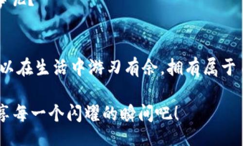  juicio/juicio
小狐钱包, 高清图片, 钱包设计, 人气商品/guanjianci

小狐钱包：将时尚与实用完美结合的魔法盒
在这个快节奏的时代里，钱包不仅是存储现金与卡片的工具，更是时尚的象征。小狐钱包，那个像小狐狸一样灵巧又可爱的存在，宛如一只魔法盒，能满足你对时尚与实用的所有幻想。在这里，我们将为您揭示小狐钱包的各种款式，高清图像将为您展示这个魅力四射的产品，仿佛您正在实地探访钱包的展厅。谁说钱包不能充满故事与情感呢？

第一印象：把钱包的美丽尽收眼底
想象一下，您踏入一家时尚店，目光瞬间被某个闪亮的物品吸引——那就是小狐钱包。它的外形仿佛是一只在阳光下轻盈跳跃的小狐狸：俏皮而不失优雅。每一处细节都经过精心打磨，犹如艺术家在创作一幅杰作，令人忍不住想要一探究竟。
那么，小狐钱包的高清图片展现了哪些令人惊艳的特点呢？独特的色彩搭配与材质，简直是钱包界的“超模”。无论是经典的黑色，还是热情的红色，每一款颜色都像是在低语：“带上我，成为人群中的焦点！”

款式多样：每一种风格都有故事
小狐钱包的设计师在灵感之海中遨游，创造出了多种风格：简约、复古、现代。这就如同不同的音乐类型，适合不同的听众。每一个款式都似乎在讲述着一个独特的故事，例如，“这款复古风的皮革钱包，想必经历了多少岁月，见证了多少出行的欢声笑语。”
我们来看看这些款式吧！
ul
    li经典款：永恒的魅力，不会因为时间的推移而褪色，犹如一曲经典老歌，始终在心底回响。/li
    li运动款：年轻与活力的象征，大方而实用，适合运动后立即出门的你。/li
    li极简款：简单的设计，犹如一道清新的风景线，适合追求极简生活的时尚人士。/li
    li撞色款：大胆的色彩对比，仿佛在用艺术为生活添彩，展现你的个性与风采。/li
/ul

材质档次：美观与耐用并存
在这些款式中，材质的选择有如选择美食的原料，优质的材质能够使整个钱包焕发活力。小狐钱包常用的材料，如优质皮革、环保帆布等，不仅触感舒适，更是耐磨耐用。您会有一种怀疑，这钱包是不是有时间静止的魔法？
也许有人会问：“钱包的价格和材质哪个更重要？”在这里，我只能说，如果把钱包比作一场爱情，那么材质就如同基础，而设计则是情感的升华。二者相辅相成，缺一不可。

配件与功能：让你的钱包更智能
在科技飞速发展的今天，小狐钱包也未曾落后于潮流。它不仅是储物的容器，更添加了多种高科技配件，比如 RFID 防盗功能保障财务安全，搭载的智能芯片让您随时随地都能找到它，这样即使您跟着小狐狸跑去森林也不怕！
这种智能配件犹如生活中一个默默无闻的英雄，让您的生活更为顺畅。“是谁把困扰你的麻烦一扫而空？”没错，就是小狐钱包。在繁忙的生活中，这样的小细节能够为您带来无尽的便捷。

用户反馈：小狐钱包的粉丝们在说什么
没有人能比用户更能真实地分享小狐钱包的故事。翻阅网络评论，不少用户对这个钱包给予了非常高的评价。有的人称赞它的容量之大，仿佛可以装下所有的小秘密；有的人爱它的外观设计，简直是他心中的“小清新”。当然，也有一些调皮的用户开玩笑说：“小狐钱包不止是钱包，它还是我的心理咨询师，里面装着我所有的烦恼与梦想！”
这种幽默的表达如同给生活注入了一股轻松的气息，有时候，钱包也能成为我们情感的寄托。这不禁让我思考，自己的钱包里面是否也藏着属于自己的故事呢？

总结：选择小狐钱包的理由
总之，小狐钱包是一款兼具时尚感与实用性的产品，它让你在繁忙的生活中稍微停顿一下，享受那份简单的美好。正如小狐狸在森林中自由穿行，我们也可以在生活中游刃有余，拥有属于自己的风格与故事。所以，选择小狐钱包，绝对是一个聪明而又时尚的决定！

最后，小狐钱包不仅是一个容器，更是生活的伴侣，它会陪伴您经历每一个小烦恼与小欢喜。从今天开始，让我们和小狐钱包一起，装下生活的点点滴滴，共享每一个闪耀的瞬间吧！