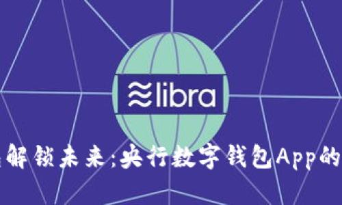 用数字钱包解锁未来：央行数字钱包App的魅力与机遇