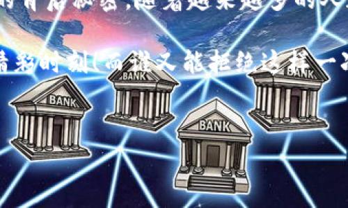 MetaMask：区块链世界的“侦探工具”

在加密货币的广阔天地里，每一笔交易都有其独特的身份，而这个身份就是“哈希值”。如果你把区块链想象成一条笔直的长河，那么哈希值就是这条河流中每一条独特的河流标。只有通过这些标识，我们才能在浩瀚的信息中找到我们所需的那条鲑鱼。

什么是哈希值？

在深入探讨MetaMask如何查找哈希值之前，咱们得先搞清楚哈希值到底是什么。想象一下，一个哈希值就像是你学校的学号，它独一无二，代表着你这个人。但与学号不同的是，哈希值是根据你的交易产生的，是不可逆的，任何人都无法根据这个学号再次“推导”出你的交易内容。

MetaMask的“侦探”角色

MetaMask就像是一位精明的侦探工具，它能帮助你轻松查询到相关的哈希值。不管是想找到你刚刚发送的交易，还是查看那笔神秘的转账，MetaMask都能为你提供线索。正如侦探需要线索来破案，区块链用户也需要哈希值来追踪交易。

MetaMask如何查找哈希值？

实际上，查找哈希值的操作并不复杂，不过在这里让我们一步一步地揭开这个“侦探故事”的剧本：

ol
    listrong打开MetaMask：/strong首先，当然是要收拾好心情，打开你的MetaMask钱包。如果钱包还没有设置好，不妨先喝杯咖啡，放松一下自己。/li
    listrong浏览交易记录：/strong在MetaMask中，你可以找到“活动”选项。这里记录了你所有的交易，就像侦探本子上的每一条线索。只需一眼，你就能看到每一笔交易的哈希值。/li
    listrong复制哈希值：/strong找到你所要的那笔交易后，点击哈希值，就可以轻松复制。这就像是找到了一张有用的地图，上面标注着宝藏的位置。/li
    listrong查询区块浏览器：/strong接下来，你可以使用任何区块链浏览器，如etherscan.io，粘贴这个哈希值，在那片“冒险家的土地”中继续探索。/li
/ol

使用MetaMask查询哈希值的过程就像是从一个密室逃脱游戏中获胜，想想看，这种成就感是不是让你倍感神清气爽呢？

如何让查询变得更有效？

在查询哈希值时，有一些小技巧可以帮助你更加高效：

ul
    listrong保持钱包安全：/strong大家都知道，安全第一。确保你的MetaMask账户安全，你才有可能在任何时候放心地查询和交易。/li
    listrong记下重要的交易信息：/strong当你知道一笔交易的重要性时，可以选择稍微记录一下，这样下次查询时就更能快速找到线索了，比如小纸条，甚至是用App记录。/li
    listrong了解区块链的基本知识：/strong简直就在潜入侦探世界之前所需知道的一切，才能更好地解开这些交易的谜团。/li
/ul

哈希值与交易的关系

在这里，我们不能不提的便是哈希值与交易的紧密关系。每当你进行一笔交易（比如说，购买了一份虚拟的“数字美食”），这个交易就会被哈希化，生成一个独特的哈希值，这样无论是你，还是其他人，都能通过这个哈希值找到这笔交易的相关信息。

就想像你去吃了一碗面条，服务员给你的那张发票就是交易的哈希值。每个人的发票都有不同的号码，这样无论何时何地，如果有人问起你，“你吃的那碗面值多少”，你只需拿出发票，就能够准确无误地回答了。

总结

MetaMask作为区块链世界中的“侦探”，使得我们能够方便而高效地找到哈希值，无论是查询交易记录，还是理解交易流通的背后秘密。随着越来越多的人加入这个领域，善用这些工具，让我们在区块链之旅中更加畅通无阻。

所以，各位朋友们，下一次当你在探寻那些神秘的交易时，不妨借助MetaMask这位“侦探”。在交易的河流中，采撷属于你的精彩时刻！而谁又能拒绝这样一次充满冒险和乐趣的旅程呢？

相关关键词
MetaMask, 区块链, 哈希值, 查询/guanjianci